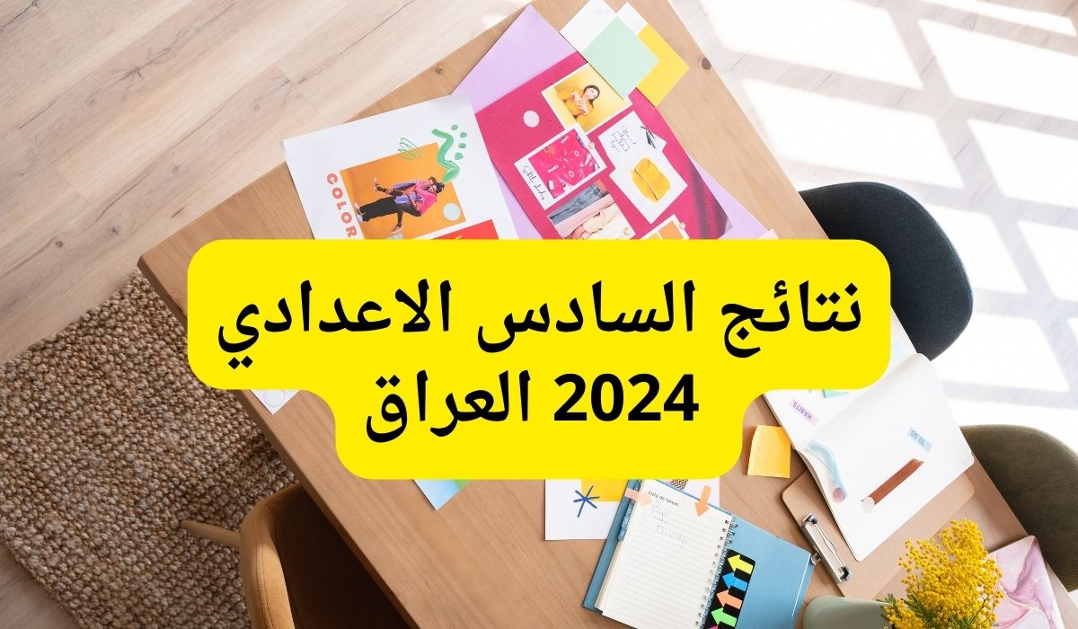 الآن ظهرت.. نتائج السادس الاعدادي 2024 العراق