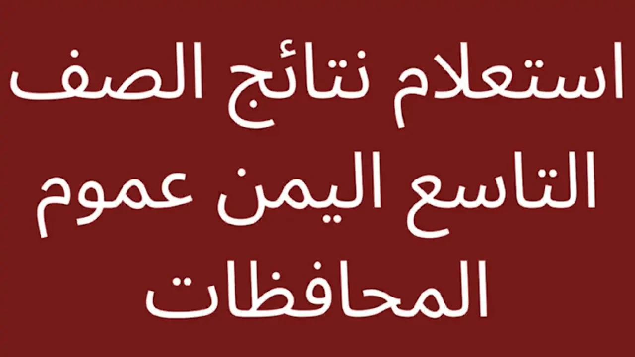 “www.yemenexam.com › قريباٌ ” رابط نتائج التاسع اليمن 2024 جميع المحافظات عبر موقع وزارة التربية والتعليم بالاسم ورقم الجلوس