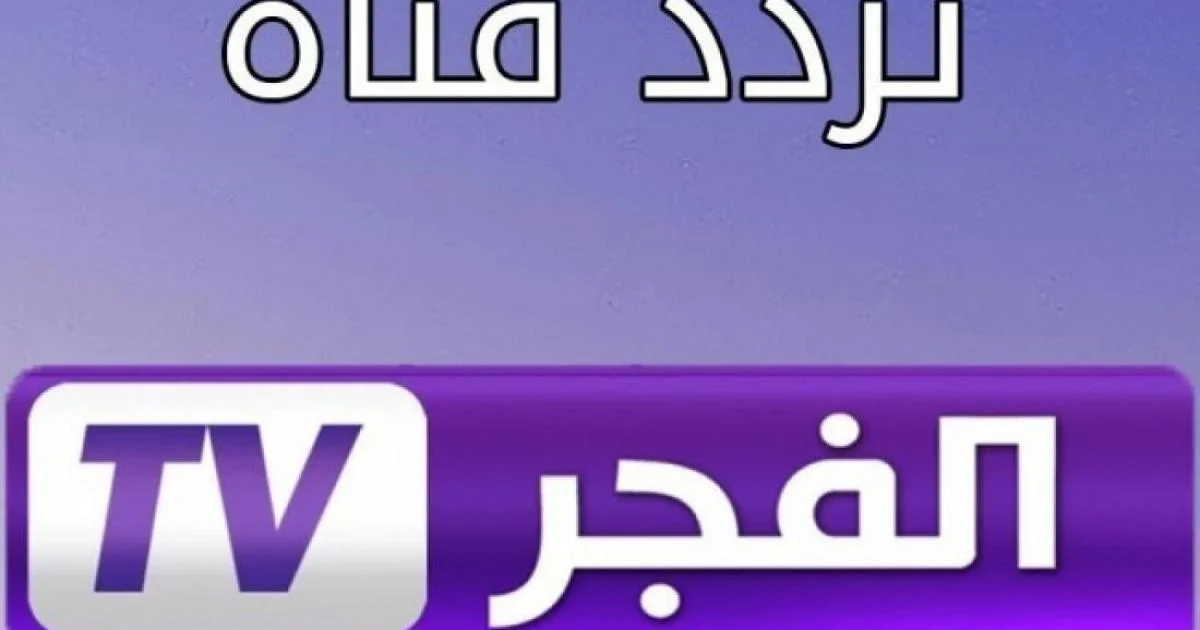 “استقبلها حالًا” .. تردد قناة الفجر الجزائرية 2024 الجديد لمتابعة أحلى المسلسلات والدراما التركية بإشارة قوية