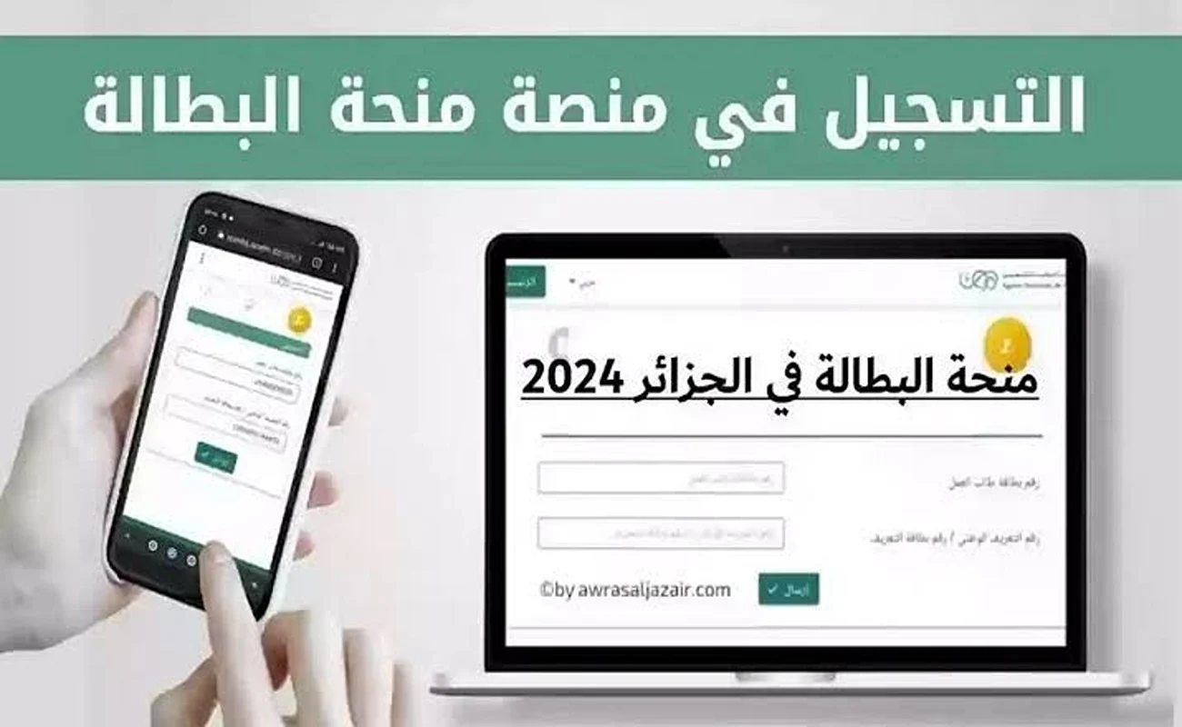 رابط التسجيل في منحة البطالة الجزائرية 2024 وشروط الحصول على المنحة عبر anem.dz 5 رابط التسجيل في منحة البطالة الجزائرية 2024 وشروط الحصول على المنحة عبر anem.dz