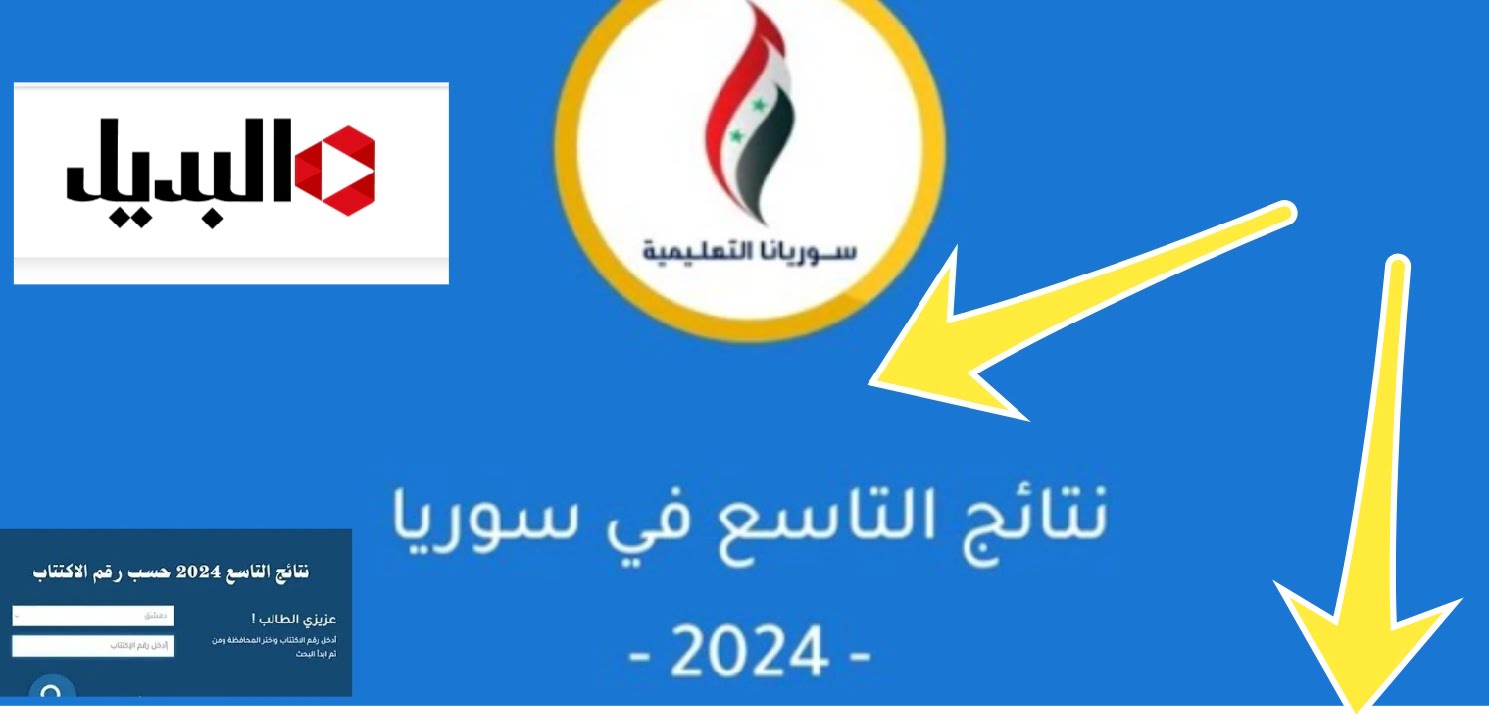 برقم الاكتتاب نتائج التاسع سوريا 2024 رسمياً رابط مباشر مفعل وزارة التربية السورية