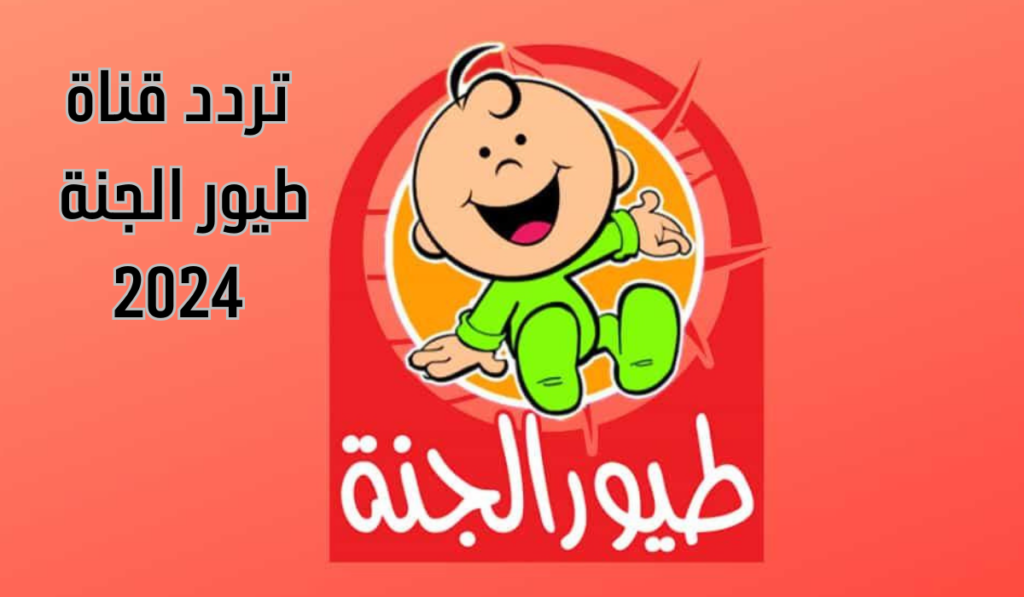 أطفالك مش هيزهقوا من البيت..تردد قناة طيور الجنة 2024 الجديد علي النايل سات والعرب سات لباقة من أجمل أغاني الأطفال