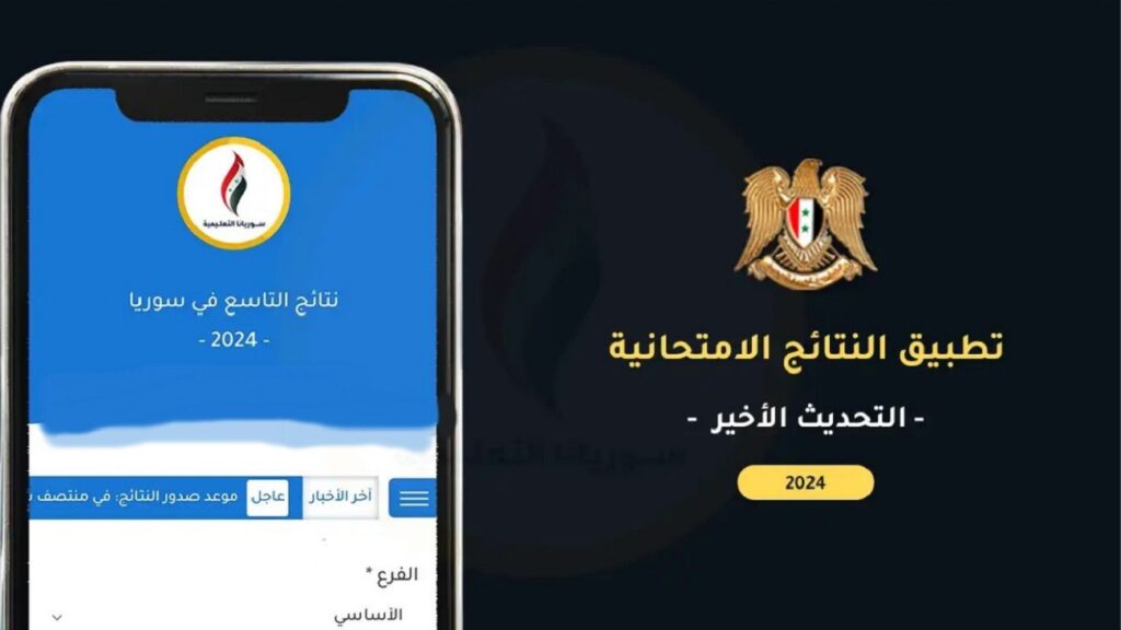 تطبيق نتائج التاسع سوريا 2024