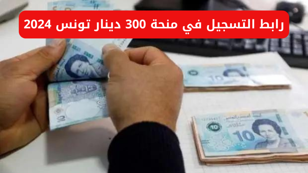 خطوات التقديم في منحة 300 دينار تونس 2024