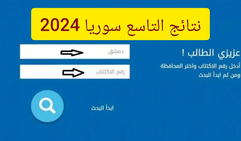 رابط نتائج التاسع سوريا 2024