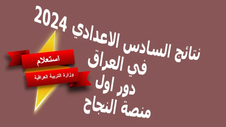 نتائج 6 اعدادي 2024