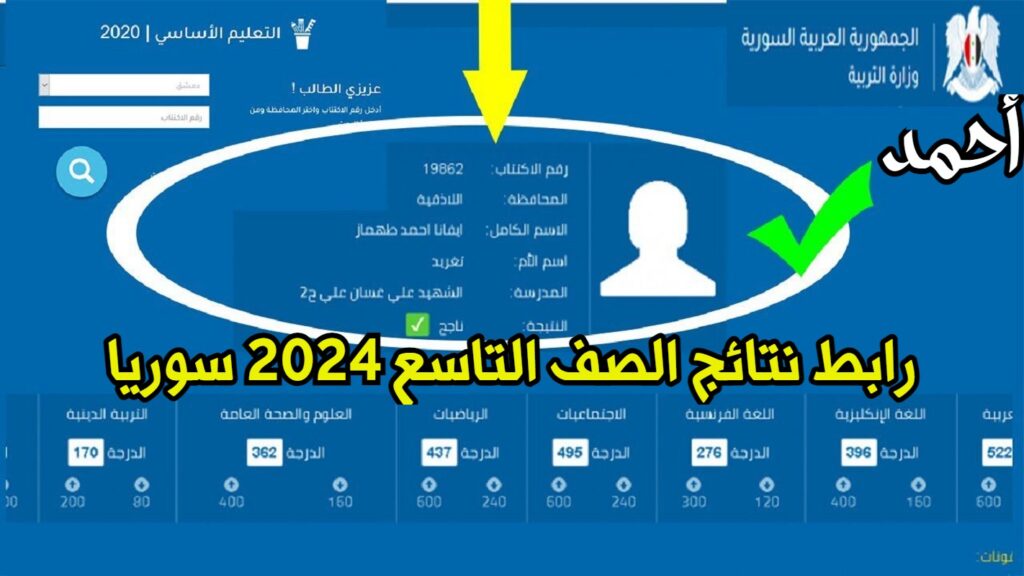 وزارة التربية السورية نتائج التاسع حسب الاسم