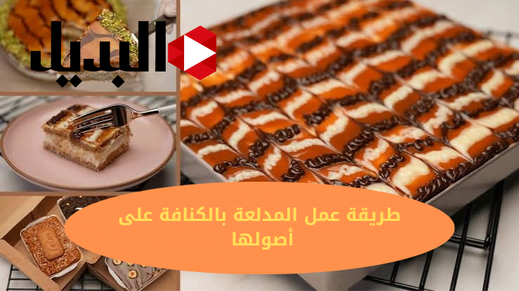 طريقة عمل المدلعة بالكنافة على أصولها