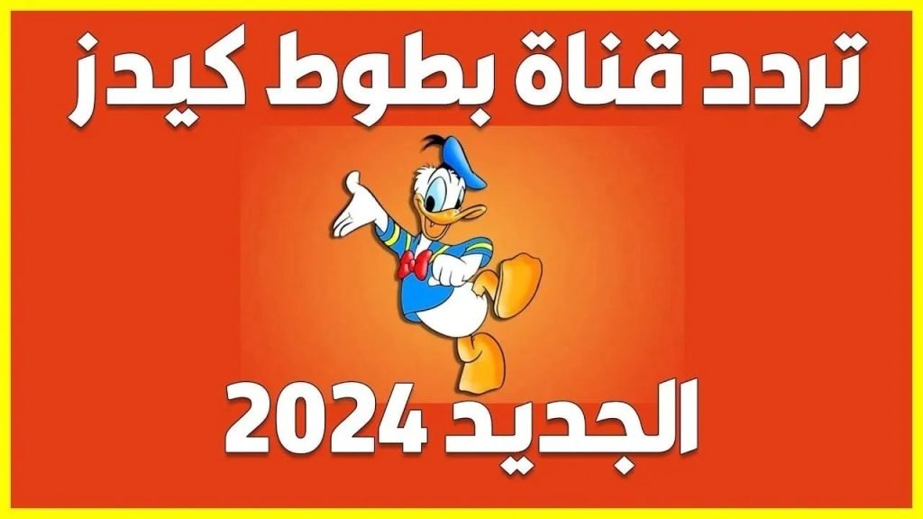 تردد قناة بطوط