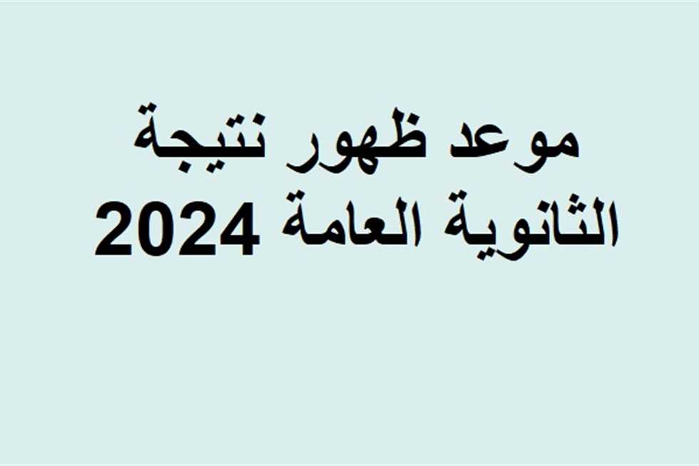 موعد ظهور نتيجة الثانوية العامة 2024