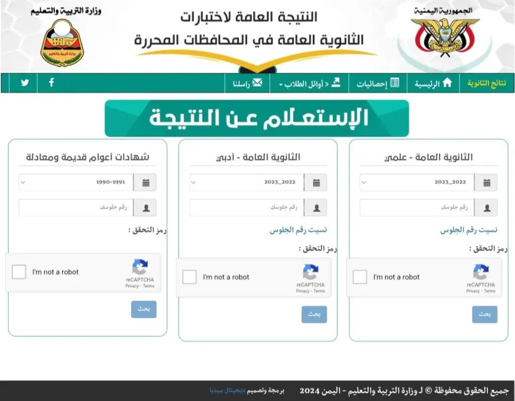 نتائج الثانوية العامة اليمن صنعاء 2024 بالاسم