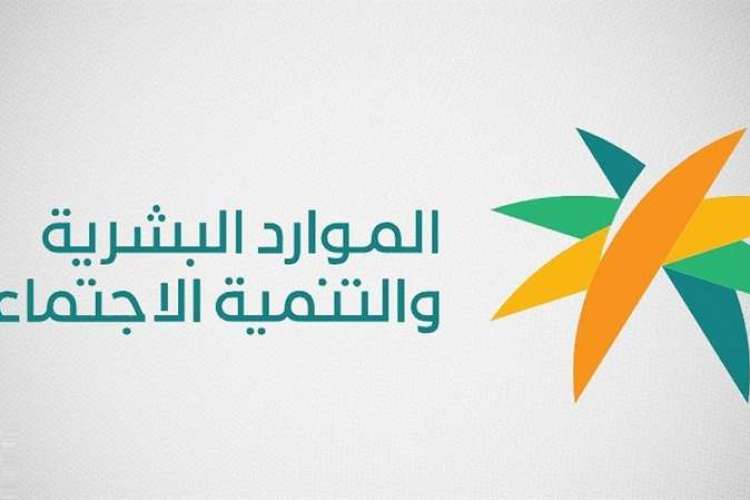 الموارد البشرية ترد.. كم باقي على موعد صدور أهلية الضمان الإجتماعي المطور لشهر أغسطس 2024؟