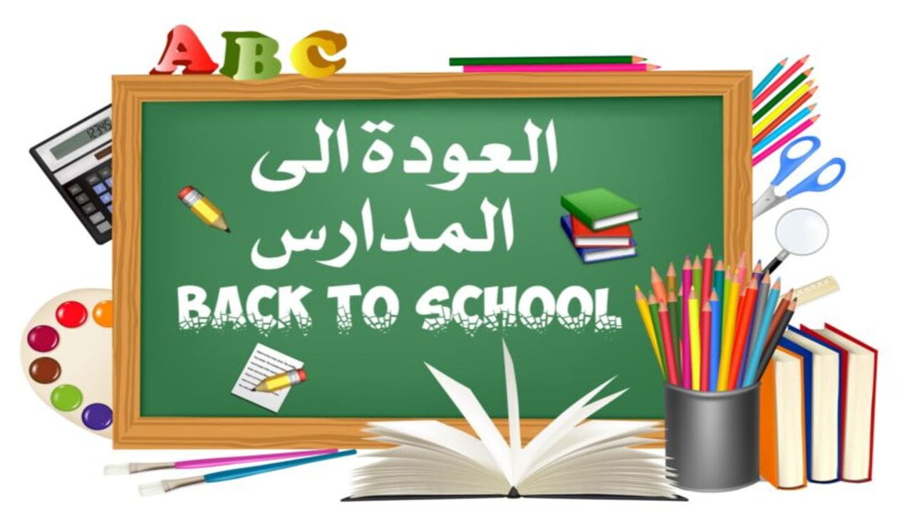 “back to school“ الموعد الرسمي ل بداية العام الدراسي الجديد 2024/2025 والعطلات الرسمية وزارة التربية العراقية