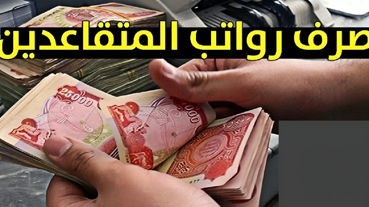 خطوات الاستفسار عن رواتب المتقاعدين في العراق 2024 والاستعلام عن قيمة الرواتب عبر موقع وزارة المالية