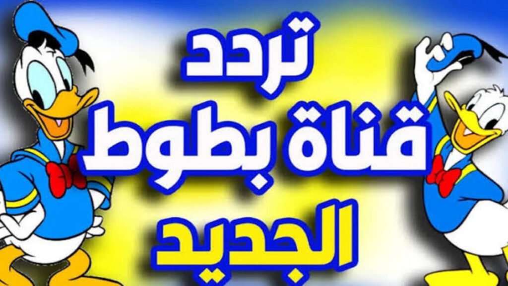 تردد قناة بطوط