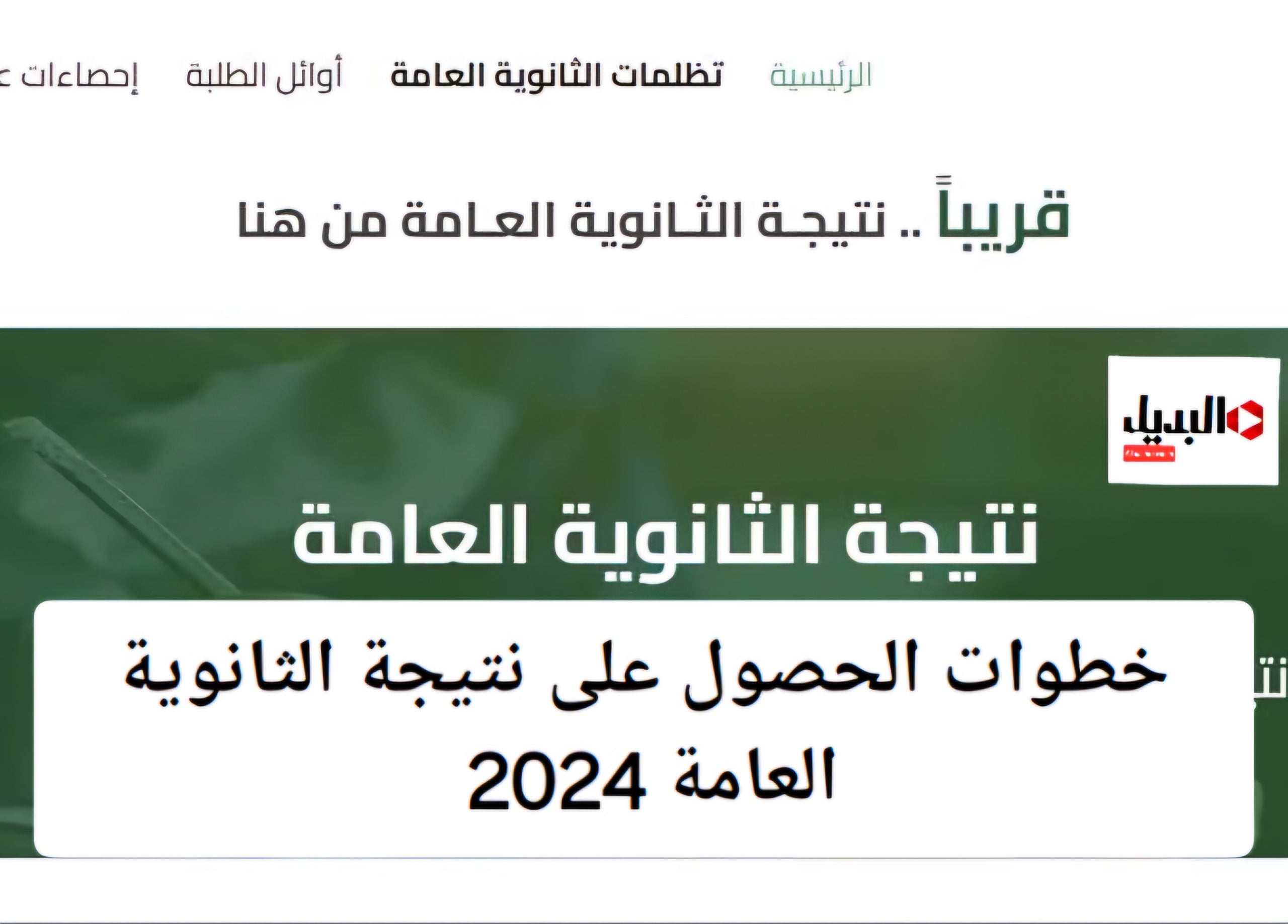 موعد نتيجة الثانوية العامة 2024.. وزارة التعليم تكشف أخر المستجدات ورابط الاستعلام عن النتيجة فور ظهورها