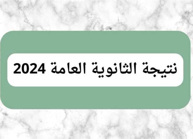 “من هنا” خطوات الاستعلام عن نتيجة الثانوية العامة 2024 دور اول عبر موقع وزارة التربية والتعليم