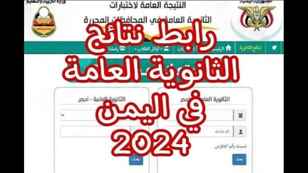 نتائج الثانوية العامة اليمن صنعاء 2024