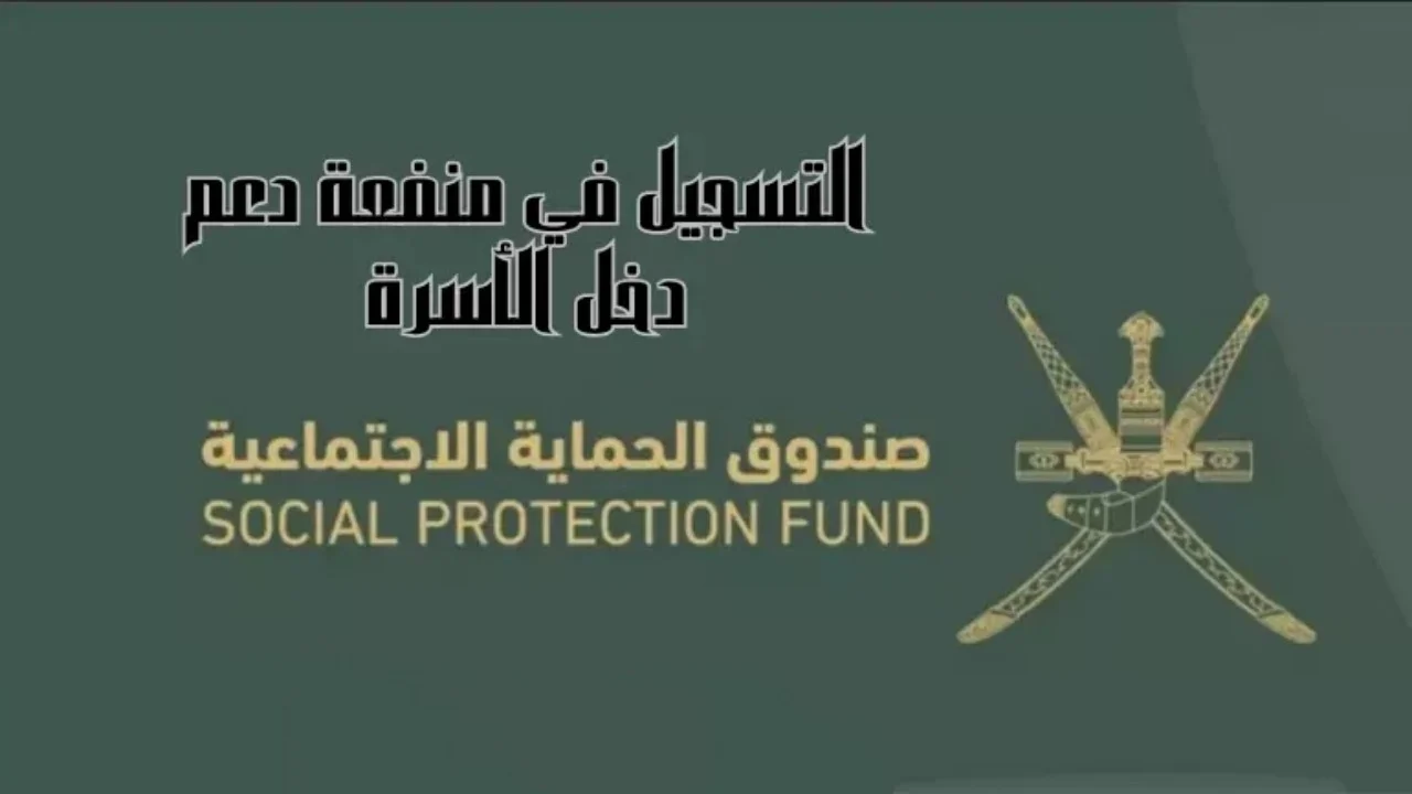 كيفية التقديم على منفعة دخل الأسرة عمان 2024 بـ 8 خطوات سجل الآن”spf.gov.om”