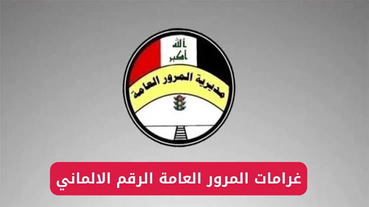 “سدد غرامتك من المنزل ” .. الاستعلام عن غرامات المرور الرقم الألماني 2024 في العراق وطريقة السداد