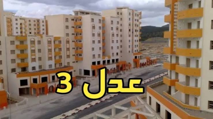 ” سجل وامتلك سكن فورًا ” .. طريقة التسجيل في سكنات عدل 3 في الجزائر 2024 والشروط المطلوبة