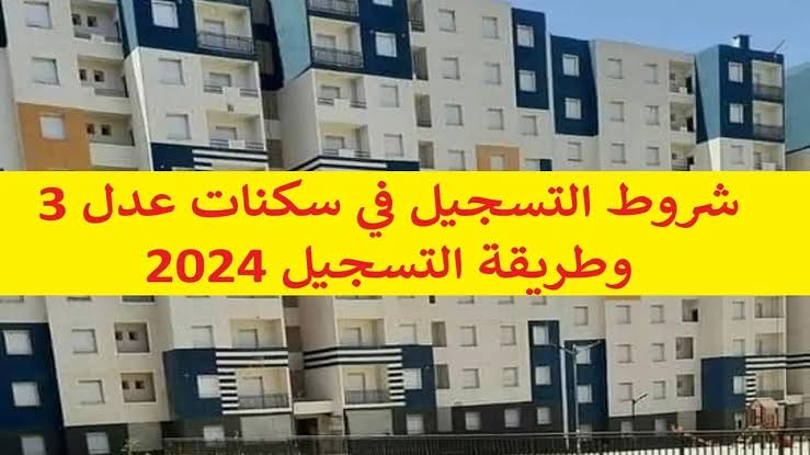 سجل من هنا .. خطوات التسجيل في سكنات عدل 3 في الجزائر وشروط الاستحقاق