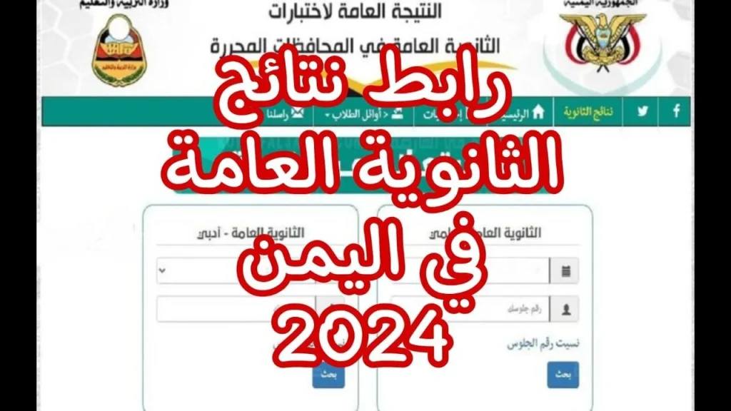 نتائج الثانوية العامة اليمن صنعاء 2024