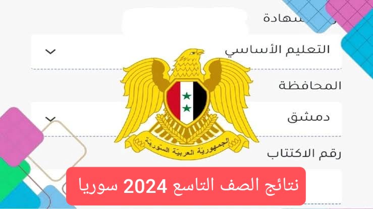 موقع 9 سوريا الشهادة الاعدادية .. رابط نتائج الصف التاسع 2024 سوريا حسب الاسم ورقم الاكتتاب عبر موقع وزارة التربية