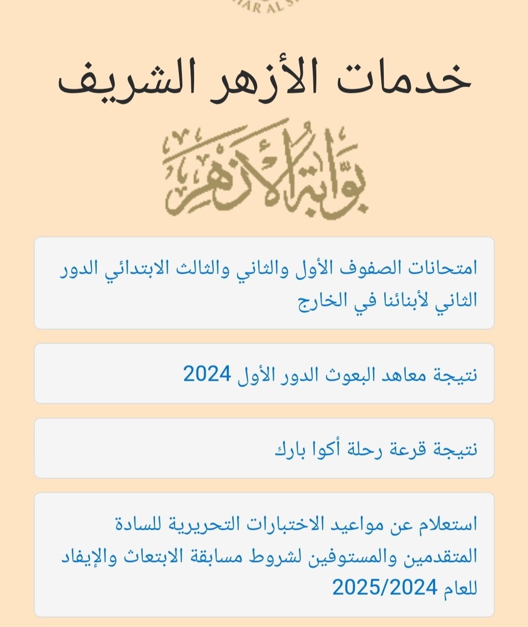 “من هنا” لينك بوابة الأزهر الشريف نتيجة الثانوية الأزهرية بالاسم ورقم الجلوس 2024 الدور الاول azhar.eg