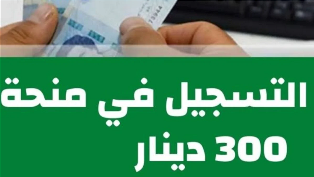 “300 دينار تونسي” طريقة التسجيل في منحة تونس 2024 إلكترونيًا بالخطوات والشروط المطلوبة