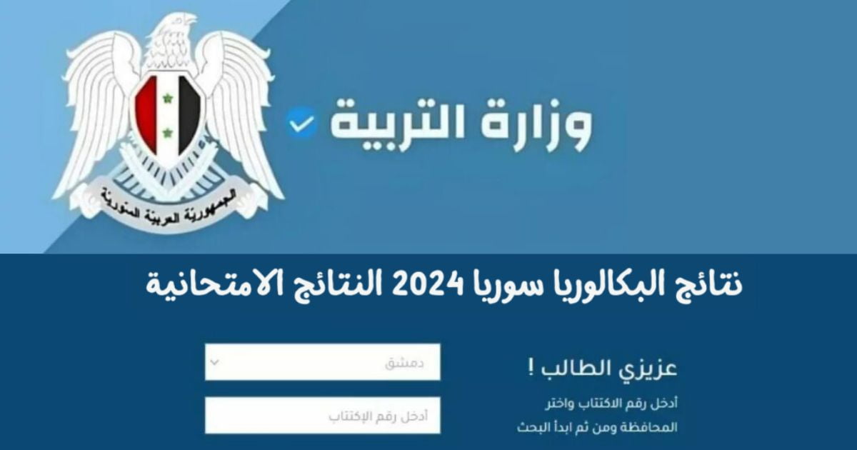 لينك نتائج الصف التاسع 2024  moed gov sy عبر موقع وزارة التربية السورية