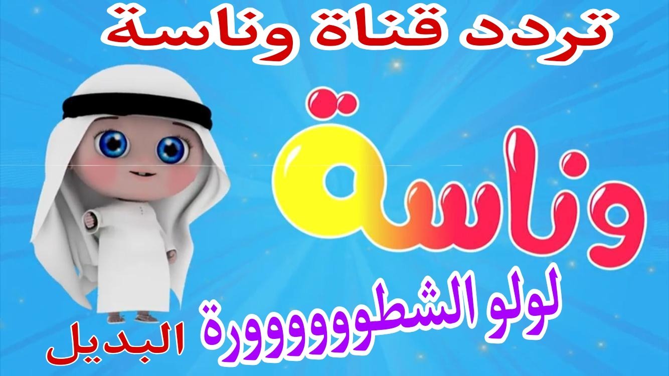 استعد للمتعة والإثارة والتعليم .. تردد قناة وناسة 2024 على قمر النايل سات والعرب سات