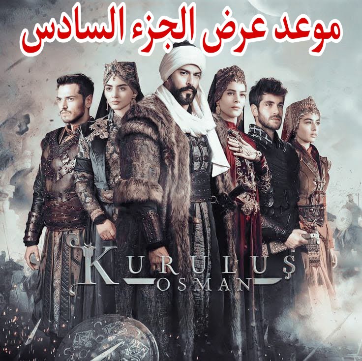 صراعات مستمرة وأحداث مثيرة ... موعد عرض الموسم السادس من مسلسل قيامة عثمان وأهم القنوات الناقلة له 5 صراعات مستمرة وأحداث مثيرة … موعد عرض الموسم السادس من مسلسل قيامة عثمان وأهم القنوات الناقلة له