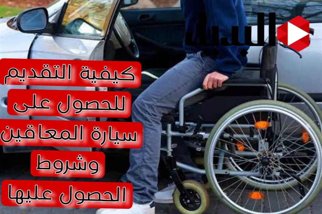 كيفية التقديم للحصول على سيارة المعاقين