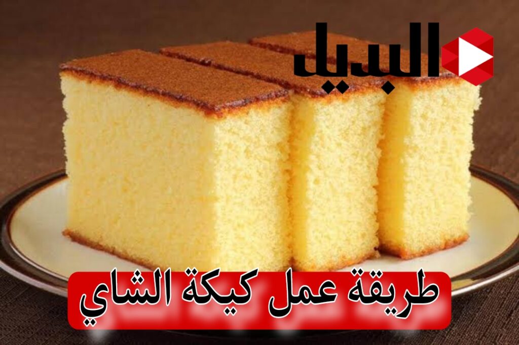 طريقة عمل كيكة الشاي