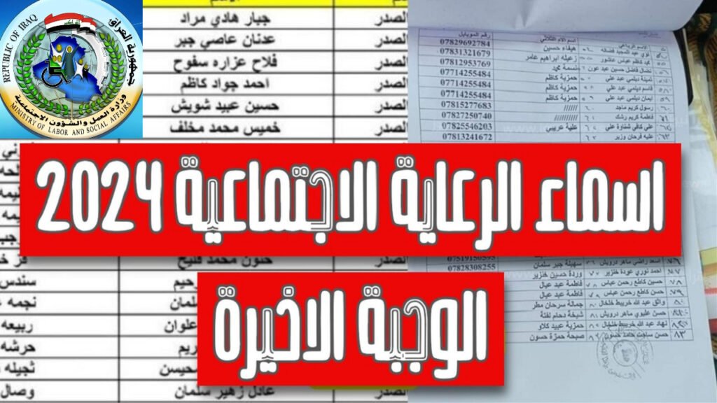 أسماء المشمولين بالرعاية الاجتماعية الوجبة الأخيرة