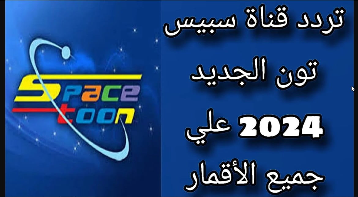 2024 SPACE TOON “الصياد الصغير” احدث تردد قناة سبيس تون الجديد 2024 على جميع الأقمار