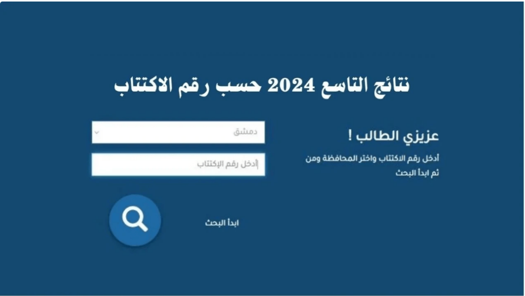 نتائج التاسع 2024 سوريا برقم الاكتتاب