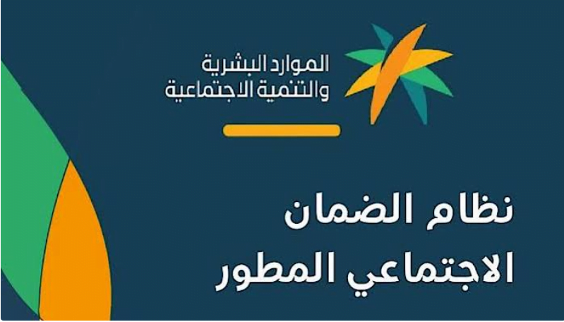 وزارة الموارد البشرية تفصح عن موعد صدور أهلية الضمان الإجتماعي المطور لشهر أغسطس وكيفية الإستعلام الإلكتروني