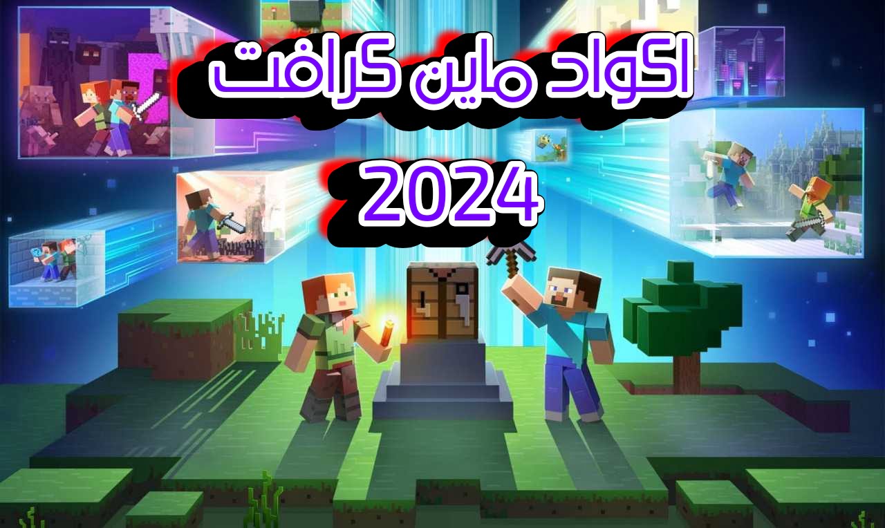 اكواد ماين كرافت Minecraft جديدة هتخليك محترف