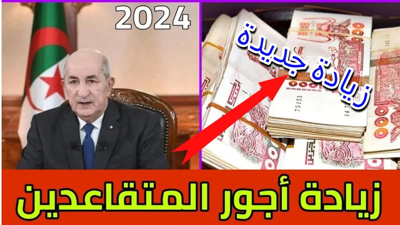 كم زيادة أجور المتقاعدين في الجزائر 2024 استعلم الآن عن  نسبة الزيادة في الأجور