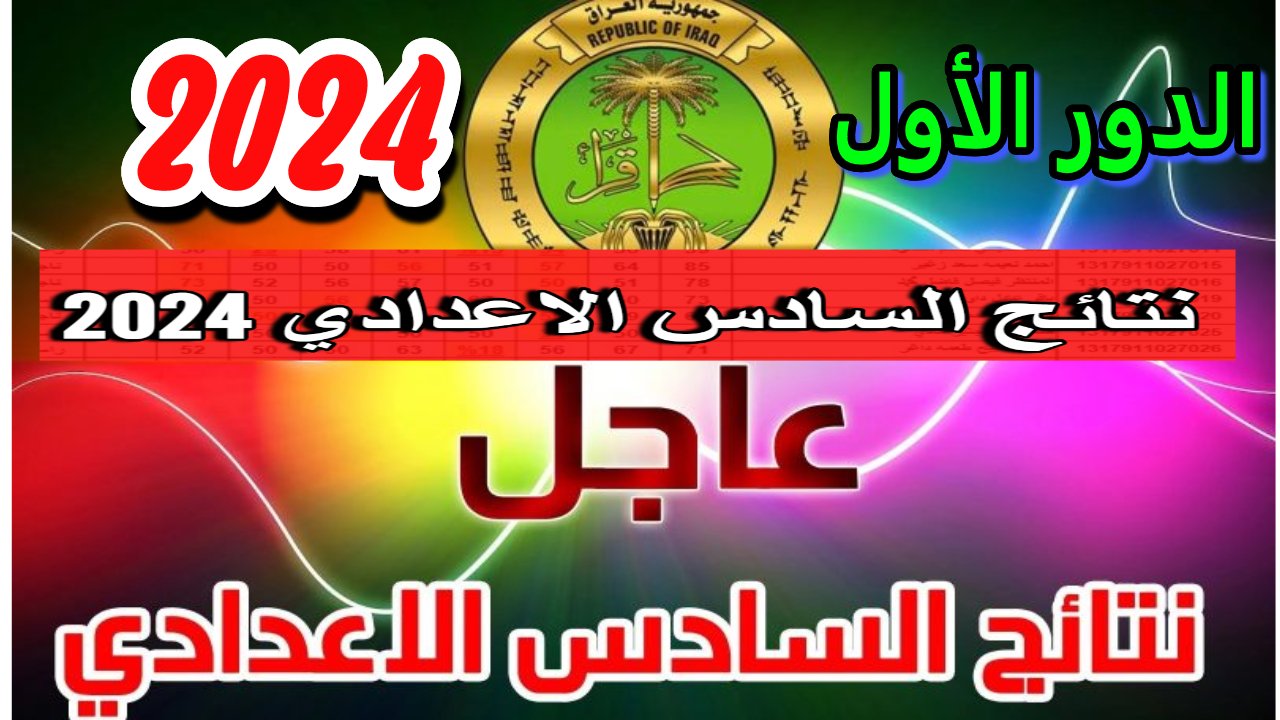 “رابط مباشر” نتائج السادس الاعدادي 2024 الدور الاول بالرقم الامتحاني من ملازمنا عموم المحافظات