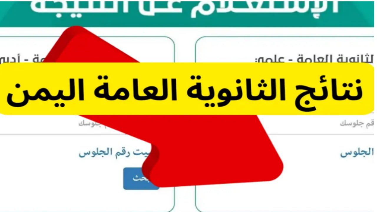 yemenexam.com لينك نتائج الثانوية العامة اليمن صنعاء 2024 عبر موقع إدارة الاختبارات