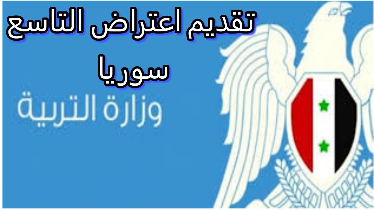 رابط تقديم اعتراض نتائج التاسع سوريا 2024 والأوراق المطلوبة لتقديم الاعتراض 5 رابط تقديم اعتراض نتائج التاسع سوريا 2024 والأوراق المطلوبة لتقديم الاعتراض