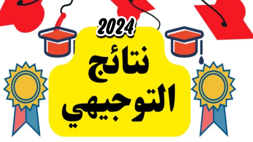 نتائج التوجيهي 2024 فلسطين