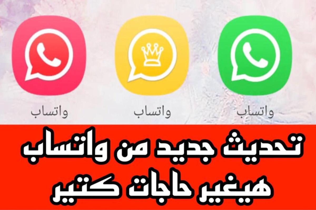 تحديث واتساب الأخضر الاصـلــي APP بمميزات جديـدة وحــلـوة انت اول واحد هتعرفها قبـل صحابــك