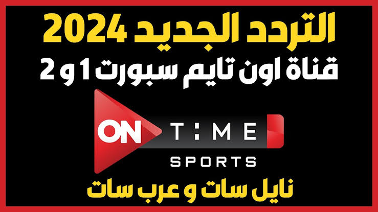 ثبت الآن..تردد قناة اون تايم سبورت الجديد 2024 On Time Sports الناقلة لمباراة الأهلي وبيراميدز علي جميع الأقمار بجودة hd