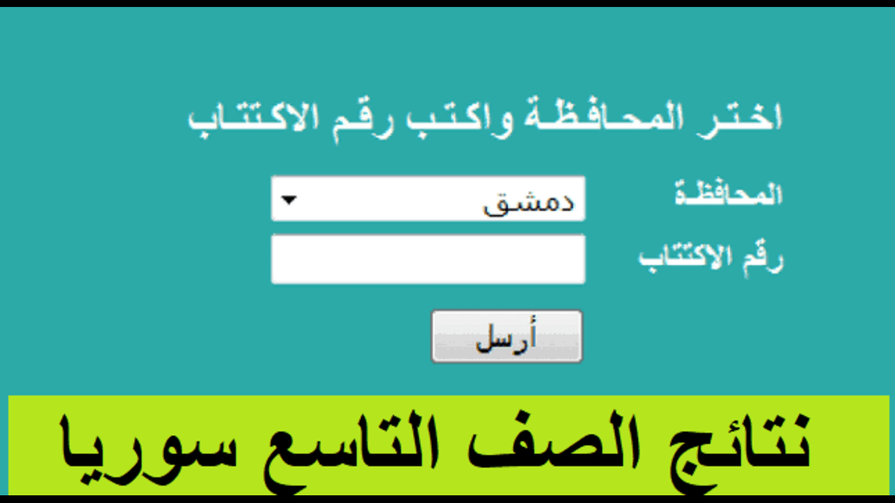 ألف مبروك.. الاستعلام عن نتائج التاسع سوريا 2024 حسب رقم الاكتتاب وزارة التربية السورية moed.gov.sy