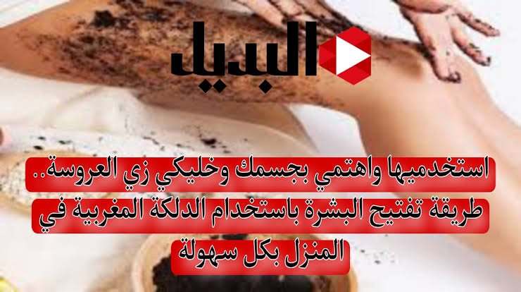 مكونات الدلكة المغربية للوجه والجسم