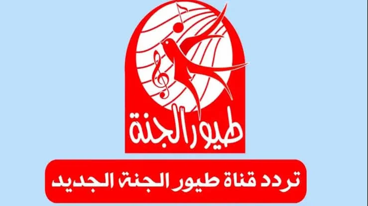 “اضبطها وسلي الأولاد” تردد قناة طيور الجنة الجديد 2024 على النايل سات لمتابعة أجمل الأغاني